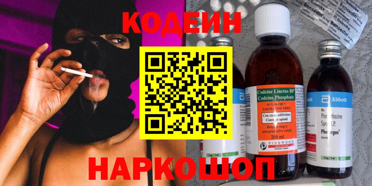 Электрогорск  Кодеин напиток Lean (лин)  Кодеиновый сироп Lean Purple Drank  Вход с VPN 