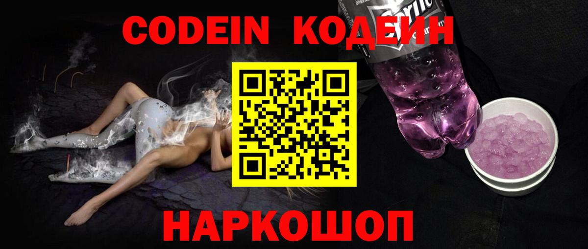 Codein напиток Lean (лин) Электрогорск